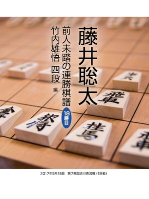cover image of 藤井聡太　前人未踏の連勝棋譜　18勝目　竹内雄悟 四段　編